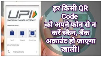 हर किसी QR Code को अपने फोन से न करें स्कैन, बैंक अकाउंट हो जाएगा खाली!