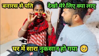 बनारस से पति देखो मेरे लिए क्या लाए 