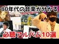 これだけ聴けば歴史がわかる！80年代を知るための必聴アルバム10選