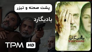 پشت صحنه و تیزر فیلم سینمایی ایرانی  بادیگارد - Bodyguard Film Irani With English Subtitles