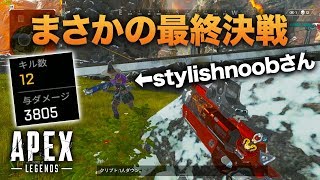 【Apex Legends】最後の1部隊がStylishnoobさんの部隊！熱すぎる最終決戦