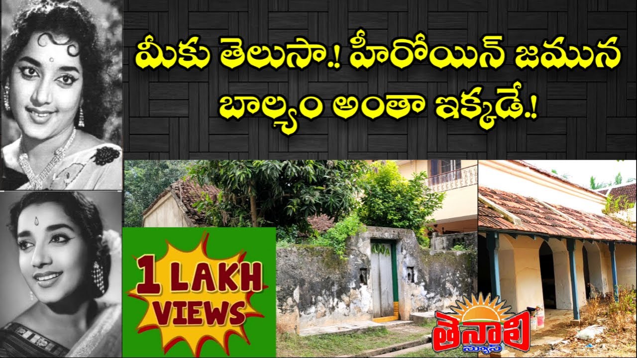 TENALI NEWS 22/11/2020 : మీకు తెలుసా.! హీరోయిన్ జమున బాల్యం అంతా ఇక్కడే.!