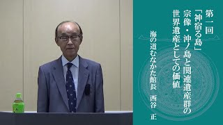 R2世界遺産宗像・沖ノ島公開講座＃１「『神宿る島』宗像・沖ノ島と関連遺産群の世界遺産としての価値」