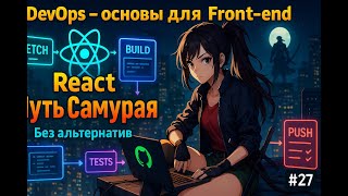 [IT-KAMASUTRA] 27 / Основы DevOps, CI/CD для Front-end, GitHub Actions / Курс React Путь Самурая: Без альтернатив