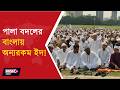 EID NAMAZ ARRANGED AT BRIGADE l রেড রোডে নয় ইদের নমাজ আয়োজিত হল ব্রিগেডে