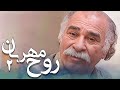 سریال ایرانی روح مهربان قسمت 2 