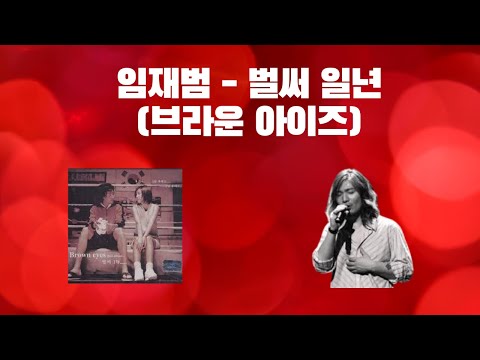 [요청곡] 싱어게인에 임재범이 참가자로 출연했다면? - 벌써 일년 (브라운아이즈)