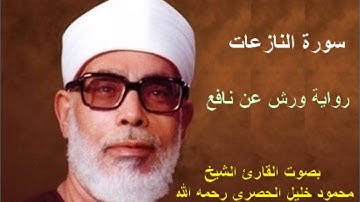 سورة النازعات برواية ورش - محمود خليل الحصري Surat An-Nazi'at By Mahmoud Hussary