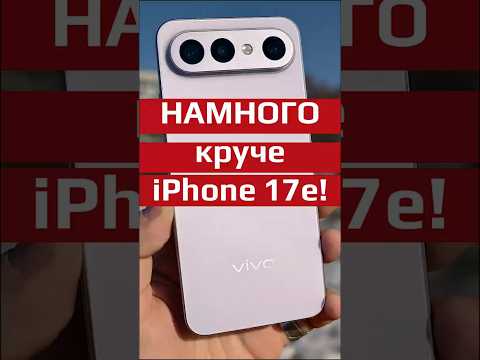 Vivo X300 FE против iPhone 17e. Камеры, батарея, экран — кто на самом деле лучше?