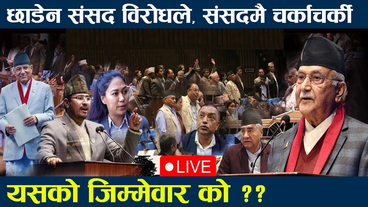 🔴LIVE :छाडेन संसद विरोधले, संसदमै चर्काचर्की यसको जिम्मेवार को ?? parliament live
