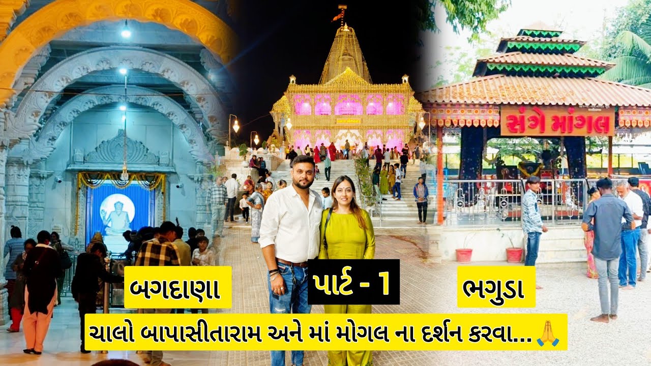 બગદાણા બાપા સીતારામ | મા મોગલ ધામ ( ભગુડા ધામ ) 🙏 | Part - 1 | Keval Lakhtaria 