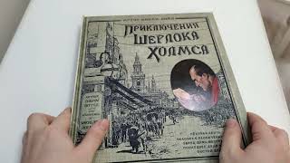 Интерактивная книга о Шерлоке Холмсе.