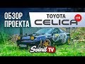 ОБЗОР ПРОЕКТА TOYOTA CELICA t18 | logan / почти идеальная Тойота Селика