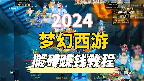 2024夢幻西遊端游如何搬磚？新手搬磚建議 - 天天要聞