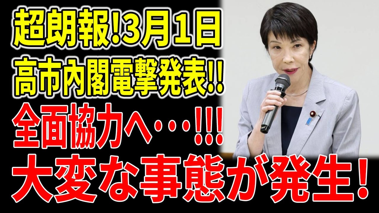 【衝撃の急展開】高市内閣が突然動き出し全面協力宣言！内容がヤバすぎて大混乱の真相とは…？