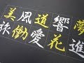 外国人に人気の漢字トップ10を書きました