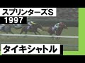 【超希少】 スポーツ新聞完品　日刊スポーツ　タイキシャトル　スプリンターズS 超希少】 スポーツ新聞完品日刊スポーツタイキシャトル