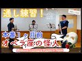 【本番1ヶ月前】オペラ座の怪人をトロンボーントリオで仕上げていこう