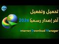 تحميل وتفعيل IDM 2026 آخر إصدار رسمي ا شرح تثبيت Internet Download Manager 2026 تحميل وتفعيل IDM 2026 آخر إصدار رسمي ا شرح تثبيت Internet Download Manager 2026