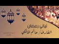 دعاء حجازي  الليلة ١٩ رمضان ١٤٣٨هـ القارئ حاتم المالكي