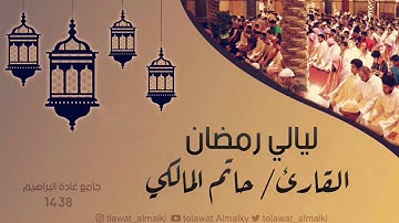 دعاء حجازي  الليلة ١٩ رمضان ١٤٣٨هـ القارئ حاتم المالكي