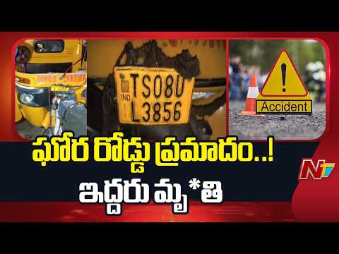 Sangareddy: సంగారెడ్డి జిల్లాలో ఘోర రోడ్డు ప్రమాదం | NTV Telugu - NTVTELUGU