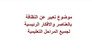 موضوع تعبير عن النظافة لجميع المراحل التعليمية