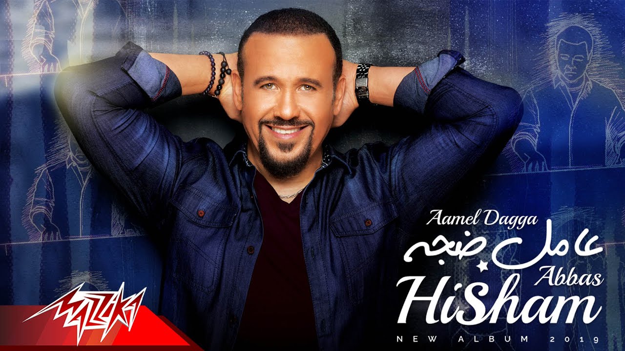 Hisham Abbas Aamel Dagga Lyrics Video 2019 هشام عباس