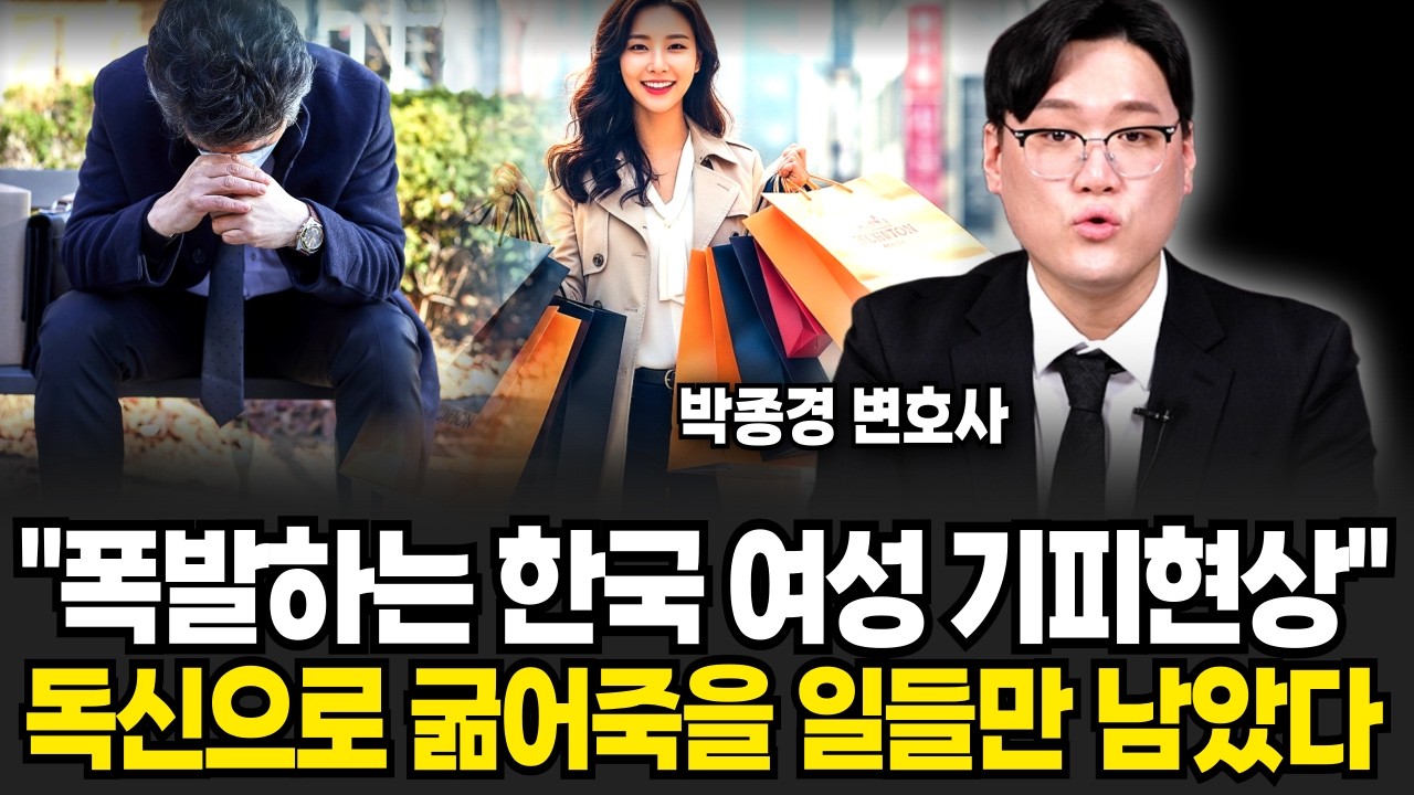 요즘 폭발중인 한국 여자 기피현상, 비혼 외치던 그녀들 노처녀로 인생 마감할 일만 남았다 (박종경 변호사/ 5부)