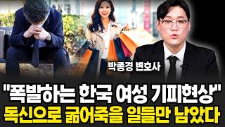 요즘 폭발중인 한국 여자 기피현상, 비혼 외치던 그녀들 노처녀로 인생 마감할 일만 남았다 (박종경 변호사/ 5부)