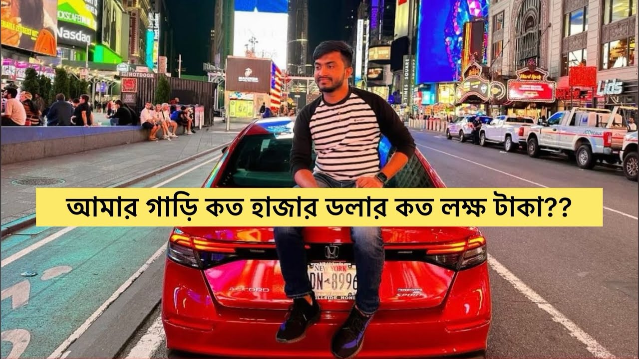 আমার গাড়ি কত হাজার ডলার কত লক্ষ টাকা??Asraful USA
