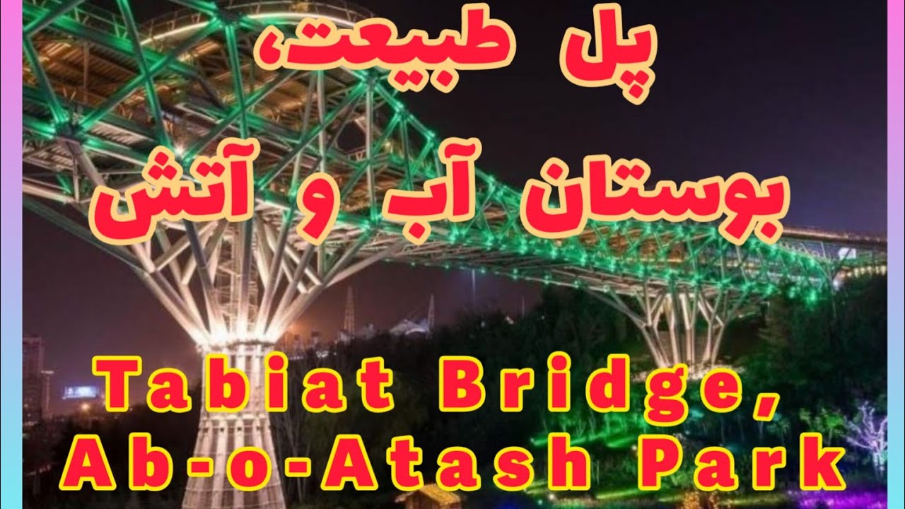 پل طبیعت،تهرانNature Bridge, Tehran