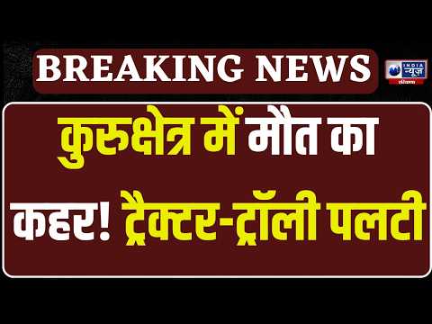 Breaking News: Kurukshetra में भीषण हादसा! ट्रैक्टर-ट्रॉली पलटने से 2 बच्चों समेत 6 की मौत!