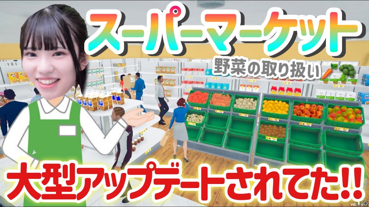 スーパーマーケット再営業！大型アップデートが来てて大興奮...！ついに野菜と果物登場！「Supermarket Simulator/スーパーマーケットシミュレーター」