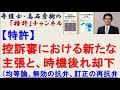 【特許】控訴審における新たな主張と、時機後れ却下