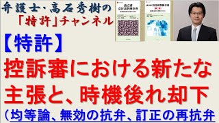 【特許】控訴審における新たな主張と、時機後れ却下