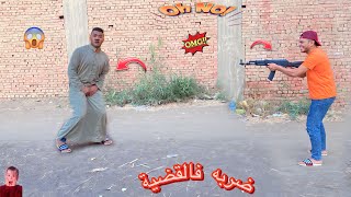 لما اخوك الصغير يمسك بندقيه ابوك ويضربه ف مكان حساس 😱|عمر نصر