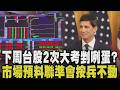 繼黑五後...台股周一不妙？費半大跌4.3% FED將公布新利率政策 若科技巨頭財報差恐再承壓 台股槓桿大退潮？專家：台股短線陷入修正｜【話題懶人包】｜TVBS新聞 @TVBSNEWS01
