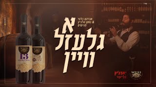 אברהם בלטי & נחמן הלביץ - א גלעזל וויין
