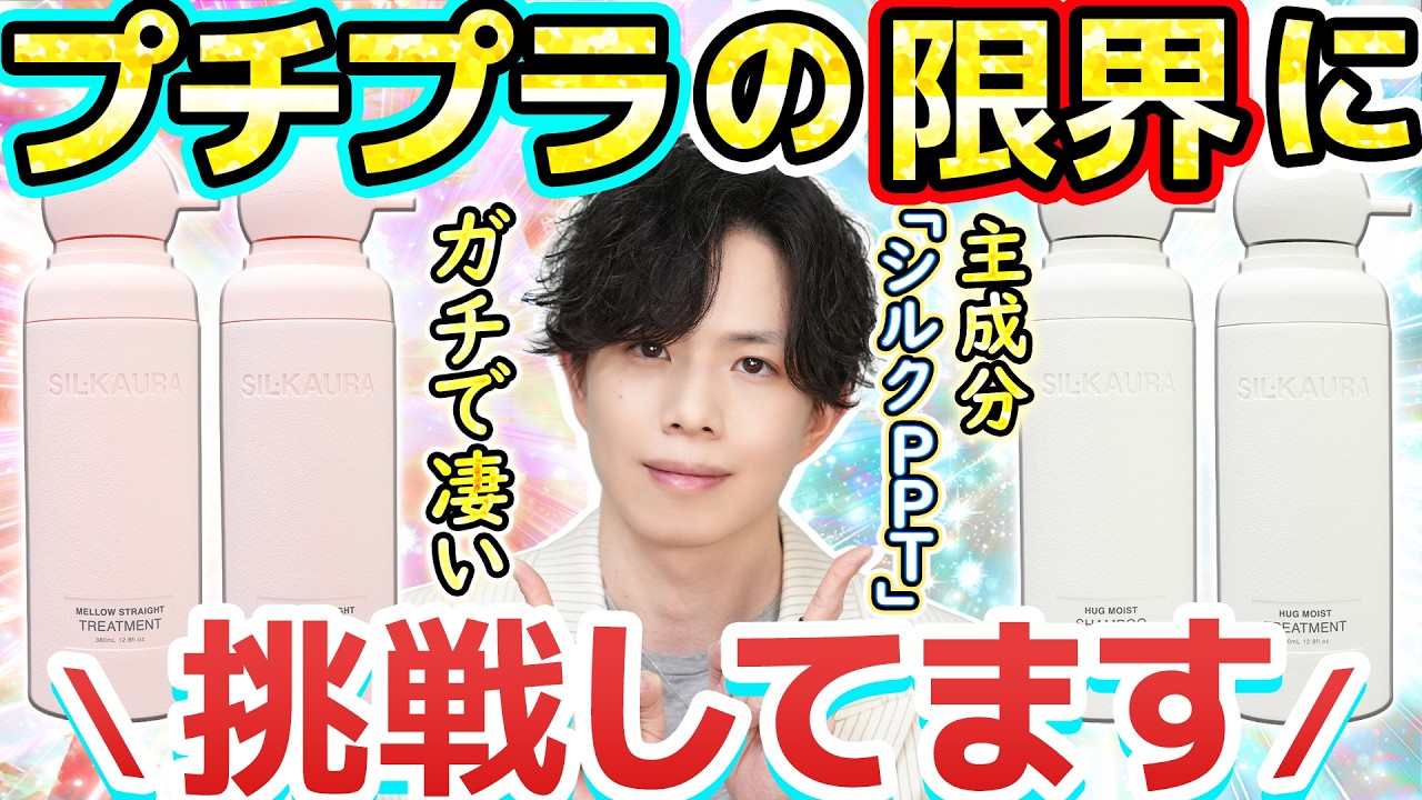 【ついに出たシルクPPT系シャンプー】次に来るのはこれ！可愛いだけじゃない新時代ヘアケア『シル クオーラ』がプチプラの限界に挑戦しています…！！