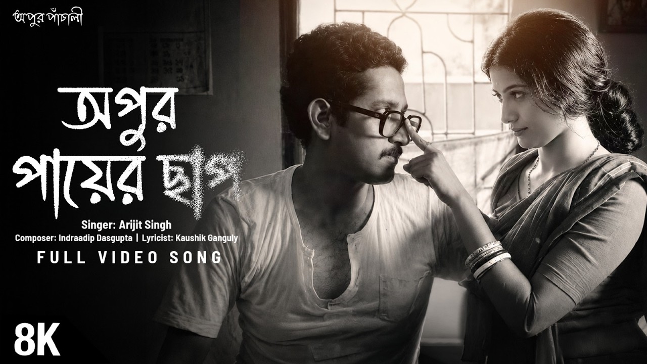 Apur Paayer Chhaap 8K Video| Apur Panchali | Parambrata, Parno |Arijit, Indraadip, Kaushik |SVFMusic