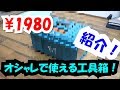 【必見！】1980円で買える、おしゃれな工具箱紹介します！カインズホームで売ってます^^