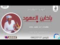 ابورندا البطحاني ياخاين العهود ماتنسواء الاشتراك في القناة 2023 ابورندا البطحاني ياخاين العهود ماتنسواء الاشتراك في القناة 2023
