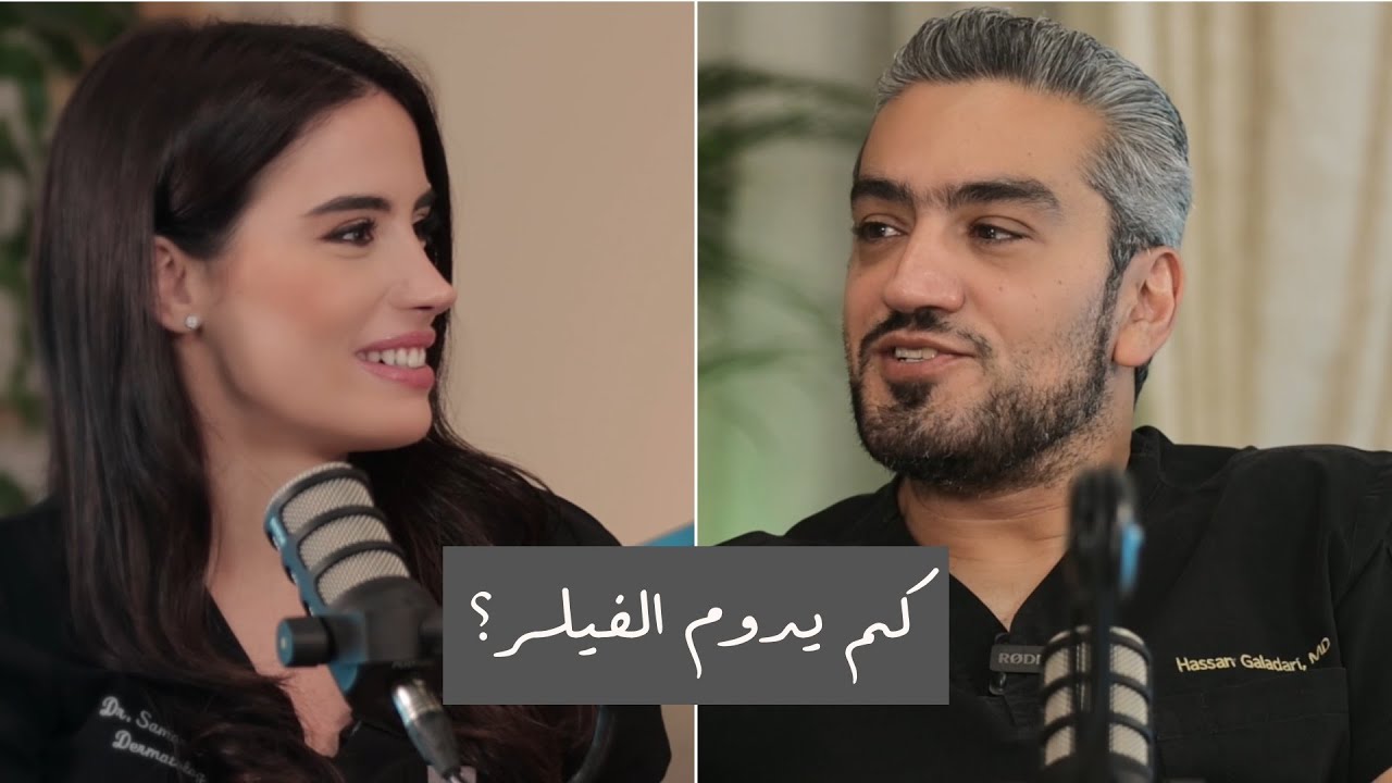 كم يدوم الفيلر؟ | بودكاست بدون فلتر