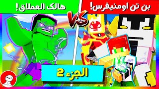 فلم ماين كرافت : بن تن اومنيفرس ضد هالك العملاق (من الأقوى) ( الجزء الثاني ) !!؟ ( قيف اواي )