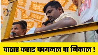 वाठार कराड मैदान फायनल चा निकाल | बैलगाडी शर्यत | बैलगाडा | bailgadi sharyati