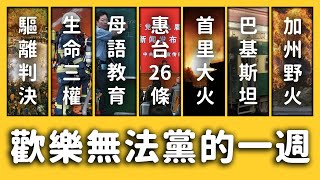 【 志祺七七 】生命三權進入消防法、國台辦惠台26條、歡樂無法黨!《新聞回顧》EP 039 ft. 呱吉、視網膜(遲刻膜)、葉毓蘭、李佳芬、首里城、合掌村、巴基斯坦、美國加州、