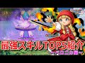 【ドラクエ11】全キャラ最強スキル紹介～ベロニカ編～【DQ11】