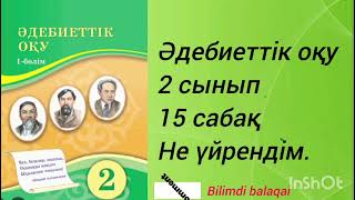 картинка: 2сынып.Әдебиеттік оқу 15 сабақ НЕ ҮЙРЕНДІМ.