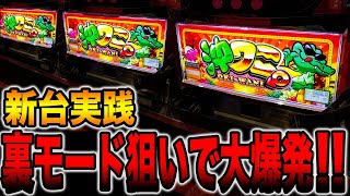 新台】沖ワニ裏モード狙いで大爆発！！ - YouTube